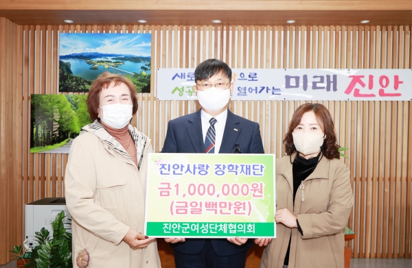 진안군 여성단체협의회가 진안사랑장학재단에 1백만원을 기탁했다.