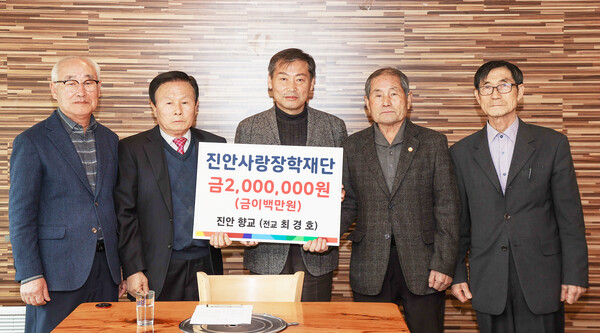 지난 11일 진안향교는 진안사랑장학재단에 200만원의 장학금을 기탁했다.